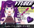 Vtuber用live2dイラストお描きします デビューお祝いイラスト無料で描かせていただきます！ イメージ1