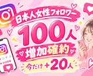 インスタ日本人女性フォロワー増やします 【初出品限定価格】先着20名様フォロワー100人＋20人増加 イメージ1