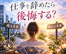 今の仕事を辞めたら後悔する？タロットで占います 残る未来・辞めた未来を比較し、今動くべきか丁寧に読み解きます イメージ1