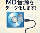 MDをデータ化します 懐かしのMDをデータ化し、未来に残します イメージ1