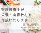 管理栄養士が栄養教材・食育スライドを作成いたします 専門性とやさしさを両立した、現場で使える教材 イメージ1