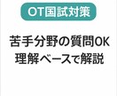 OT国試勉強方法や苦手分野に対して丁寧に答えます 暗記ではなく“理解”で解けるようになるための解説を行います。 イメージ1