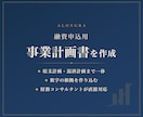 融資申込用の事業計画書を財務のプロが作成します 数字の根拠まで作り込む、金融機関向けの事業計画書です イメージ1