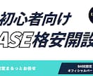 初心者向け｜プロがBASEショップを格安開設します 面倒な初期設定はすべてお任せください イメージ1