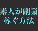 最強の副業の方法を教えます 購入後すぐに作業することが可能です。 イメージ1