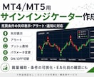 MT4／MT5用インジケーターを一緒に作成します 売買条件の矢印表示・アラート・通知に対応します イメージ1