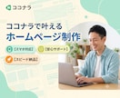 安心価格で自分で更新できるHPを制作します WordPressで簡単更新／スマホ対応・初心者歓迎 イメージ1
