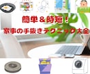 簡単＆時短！家事の手抜きテクニック教えます 忙しいあなたへ！家事が楽になる簡単アイデア集 イメージ1