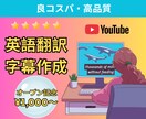モニター価格！YouTubeに英語字幕を付けます 【先着5名様限定】高品質を低コストで提供！ イメージ1