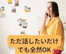 心に寄り添い、気軽に話せる相談相手になります 愚痴も悩みも夢もOK。鳥取の観光相談も良いですよ イメージ3