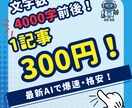 AI爆速！4000字前後×10ブログ記事執筆します 【SEOアドセンス合格実績】文字0.1円以下1記事300円！ イメージ1