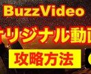 バズビデオ完全ガイドパックを提供します 【完全マニュアル】動画解説・アフターフォロー付きになります イメージ2