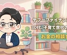 給与以外の選択肢を一緒につくります 30代・育休中投資家による、等身大の家計・資産形成相談 イメージ1