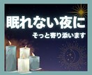 夜が寂しい…。優しくお話しお聞きします 【夜限定】眠れない夜に／ひとりで抱え込まないで☾ イメージ1