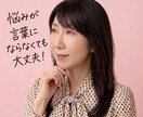 言葉にならない気持ちも伺います 悩みが言葉にならなくても、お話しませんか イメージ1