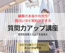 ノルマに悩まずらくらく目標達成できる方法を教えます 顧客の本音がわかり、面白いほど契約が取れる！売れる質問力！ イメージ1