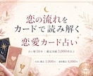 14日以内に、この恋に起こることを占います 16年、3000件の実績で恋の14日を丁寧に読み解きます イメージ2