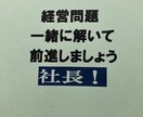 社長業を…面白く楽しい仕事にするお手伝いします ❖人知れず独り問題を抱える社長の力！ イメージ1