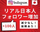 Instagramリアル日本人フォロワー増やします 高品質×低価格×安心安全！インスタ日本人フォロワー＋100～ イメージ1