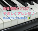 初心者向け！楽譜をやさしくアレンジします 憧れの曲の演奏も夢じゃない？！指導演奏のプロが作成します イメージ1