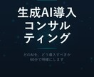 生成AI導入の戦略をご提案します 【先着10名30%OFF】あなたに最適なAI活用を提案します イメージ1
