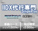 音ゲー・全国OK★IIDX SP代行します 早く、安く、そして安全に代行いたします！！ イメージ1