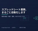 GASでスプレッドシートの業務自動化します 毎日の転記・集計・通知作業、ボタン1つで終わらせませんか？ イメージ1