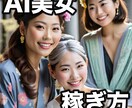 AIで美女を作る方法とマネタイズする方法教えます AI美女で稼ぎたい人必見のサービス イメージ1