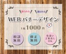 見られる・選ばれるバナーを心を込めてお作りします 現役の営業職。想いやターゲット等しっかりヒアリング致します！ イメージ1