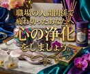 職場の人間関係で疲れ切ったあなたへ心の浄化します 職場の人間関係で限界のあなたへ。心を浄化して、明日を軽く。 イメージ1