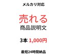 メルカリ売れる商品説明文3本作成します 初心者OK｜24時間納品｜修正1回無料 イメージ1