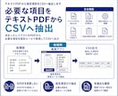 テキストPDFから指定項目をCSVへ抽出します 文字選択できるPDFから必要項目をCSVへ抽出 イメージ2