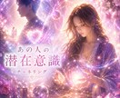 あの人の潜在意識を読み取り 今の本音をお伝えします 曖昧な関係の奥にある、本当の想いを読み解きます イメージ1