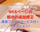 リピータ専用ホームページの修正・追加をお受けします 1ページ以内なら格安でＨＰ更新！当方でHP制作された方 イメージ1