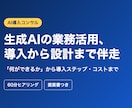 生成AIの業務活用、導入から設計まで伴走します 「何ができるのか」から、導入ステップ・コストまで整理します イメージ1