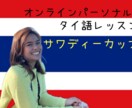 初心者歓迎！厳選した伝わる日常会話教えます まずはこれだけ！厳選した日常会話でタイ語デビューを応援！ イメージ1