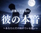 彼の「言葉にできない本音」を霊視します あなたにだけ向けている想いを視ます イメージ1