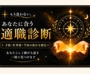 自分に向いている仕事・適職を具体鑑定します 今の仕事なんだか合わない…あなたの適職を鑑定します イメージ1