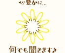 何でも受け止めお話聞きます これ今すぐ聞いて欲しい！この主婦が何でも聞きます！！ イメージ1