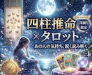 心を丸裸にします◆四柱推命×タロット鑑定します 気持ち、未来、相性が分かる！超深掘り占いで恋を成就 イメージ1