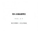 売れる商品説明文を作成します 購買心理を意識した構成で作成します イメージ1