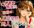 人間関係の悩み｜仕事・職場のストレス相談のります 上司・同僚・部下との関係、仕事のストレスのある方じっくり イメージ1