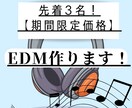 開設記念価格!(残り2名) EDM作ります アーティスト様/YouTuber様/企業CMなどなど イメージ1