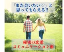 2回目のデートにつなげる方法をお教えします また会いたいと思ってもらえるたった5ステップ会話術 イメージ1