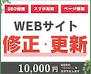 HP修正・更新します スマホ対応・SEO対策・ページ追加・画像差し替えなど イメージ1