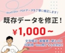 チラシ・名刺・パンフレットなど既存データ修正します 文字変更・画像差し替え・サイズ変更など柔軟に丁寧に対応します イメージ1