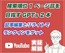 検索順位１ページ目を目指すGPTsを組み込みます ココナラなどでの記事販売に活用可能ですバンバンお使いください イメージ1