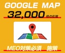 googleマップに32000の引用を行います MEO対策に上位表示に必要なサイテーション対策 イメージ1