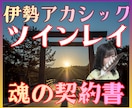 伊勢アカシック★ツインレイ★魂契約書を霊聴します 〖魂の契約書〗なぜ出会ったのか。再会・試練・統合の意味を解読 イメージ1