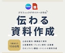 デザイナーが”成果を生む資料”作ります 「なんとなく作った資料」から「成果につながる資料」へ イメージ1